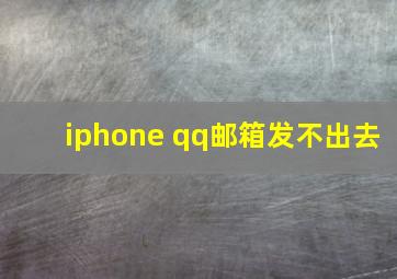 iphone qq邮箱发不出去